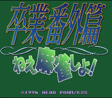 Sotsugyou Bangai Hen - Nee Mahjong Shiyo! (Japan) screen shot title